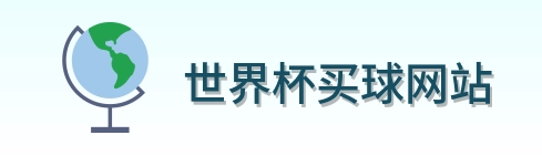  世界杯买球网站标志